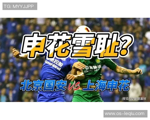 2017年北京国安与上海申花激战成名的经典对决回顾与分析 2017年北京国安与上海申花激战成名的经典对决回顾与分析
